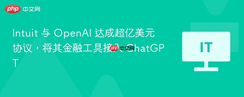 Intuit 与 OpenAI 达成超亿美元合作，将金融工具融入ChatGPT