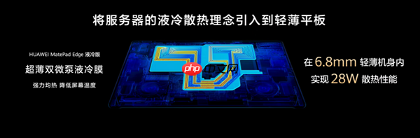 华为MatePad Edge采用创新散热架构 实现业界领先28W性能释放