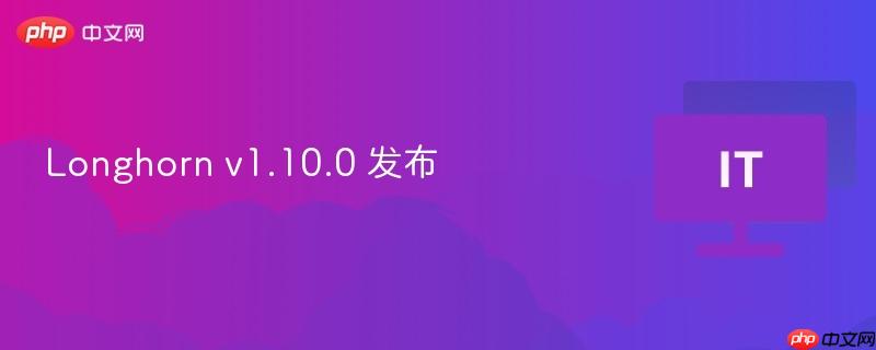 Longhorn v1.10.0 全新发布，功能升级与性能优化
