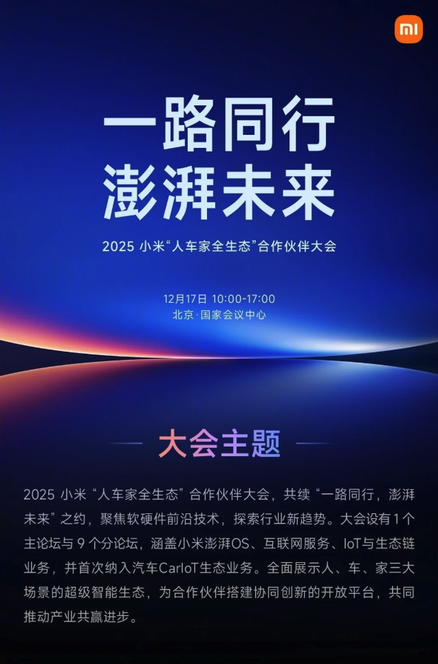 小米人车家全生态合作伙伴大会揭幕，MiMo大模型负责人罗福莉首秀亮相