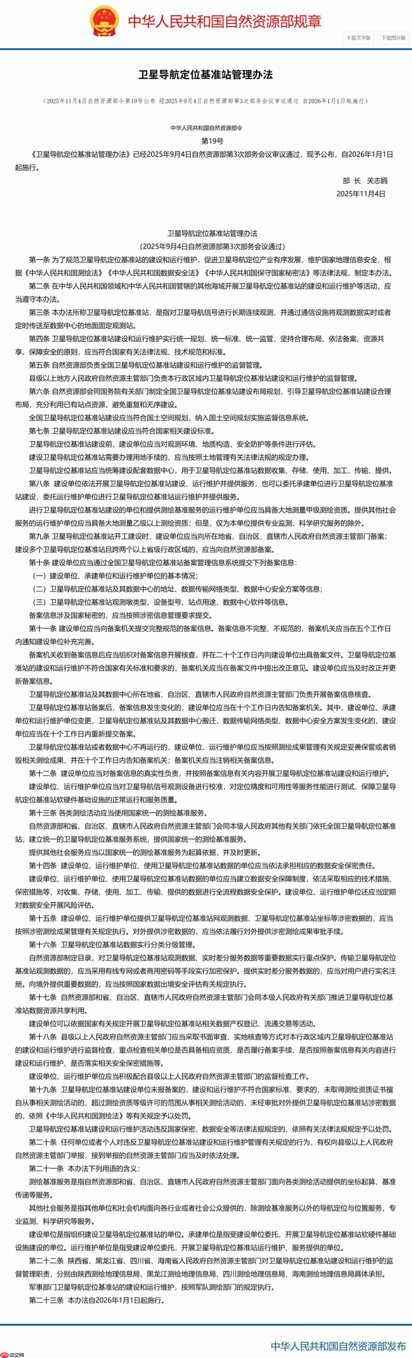 全国卫星导航定位基准站将被纳入统一监管,明年 1 月起实施