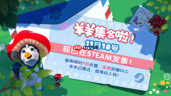 羊羊集合啦！Steam上线首周限时赠送DLC，休闲新作现已发售！