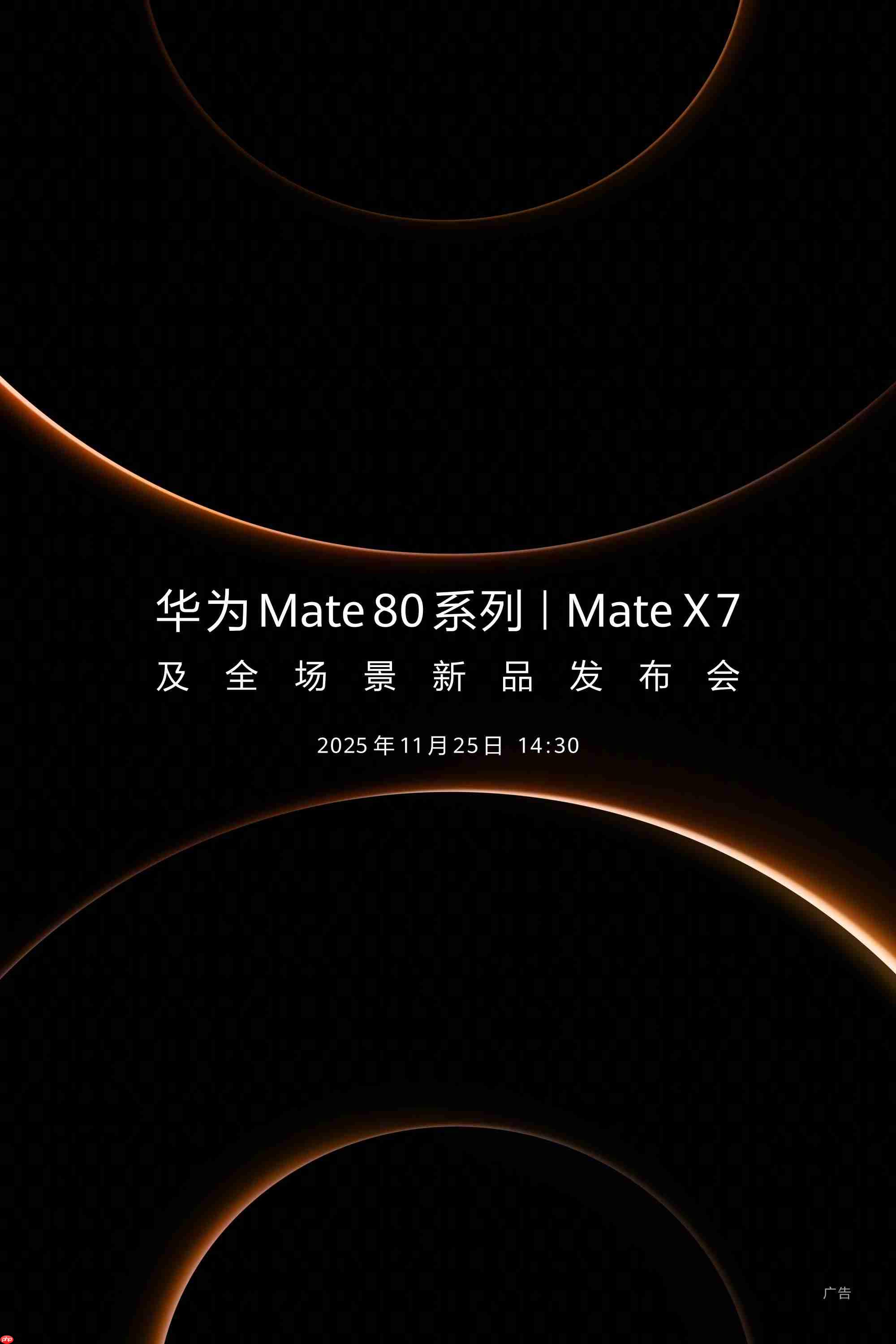 全新双环设计!华为Mate80系列及Mate X7定档11月25日发布