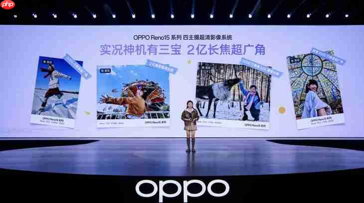 OPPO Reno15 系列正式发布,潮流实况玩法“超出圈”
