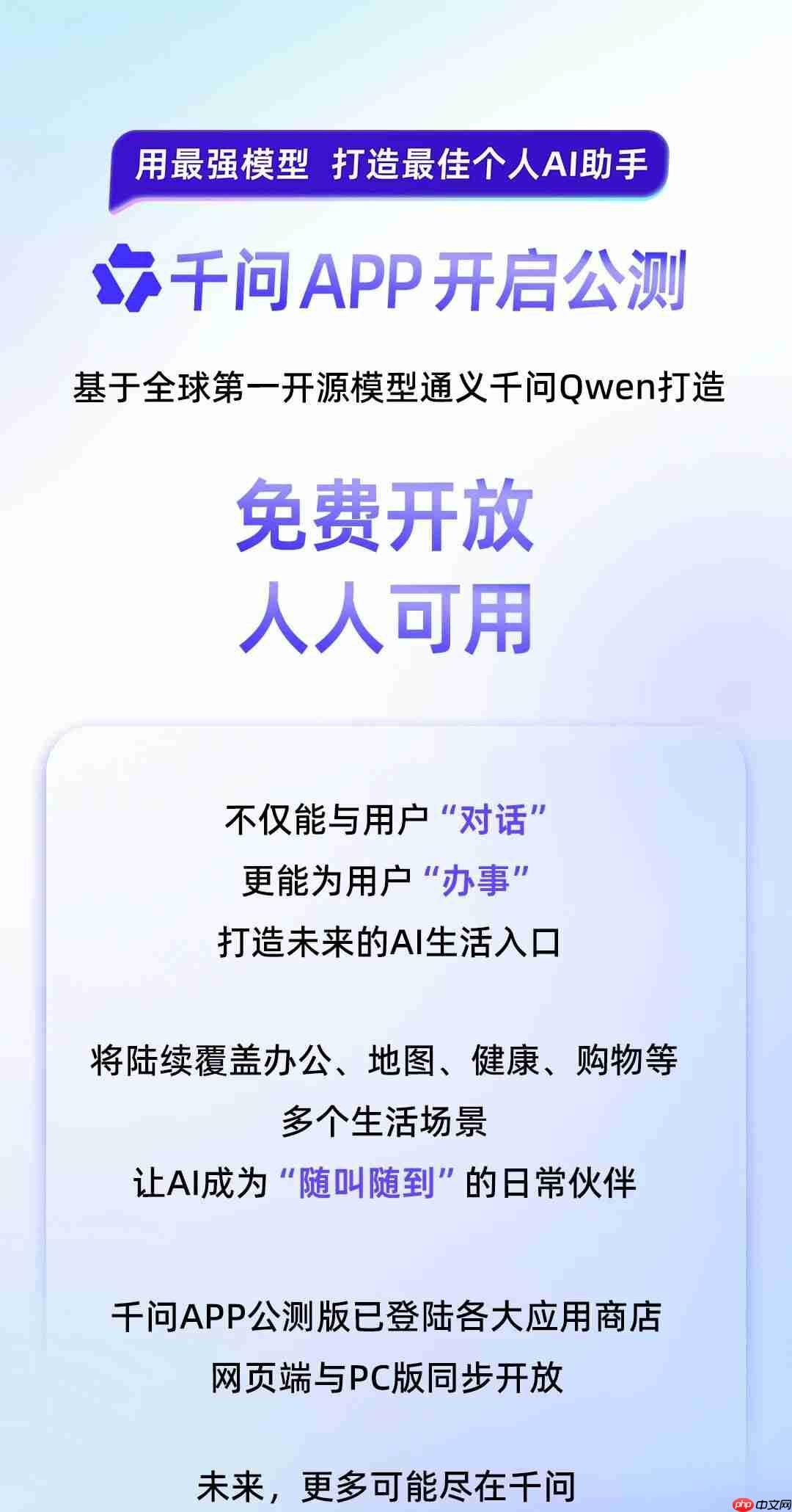 阿里发布千问App公测，打造顶尖个人AI助手，开启智能生活新篇章