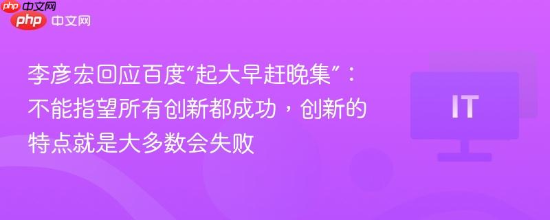李彦宏谈百度创新之路，失败乃常态，成功需坚持与勇气