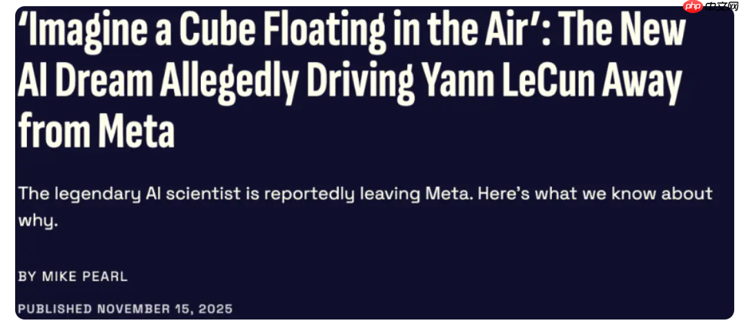 图灵奖得主LeCun离开Meta，大模型是死路，未来在于世界模型的新方向探索