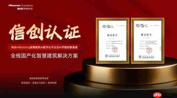 自主可控里程碑！海信智慧建筑斩获信创认证