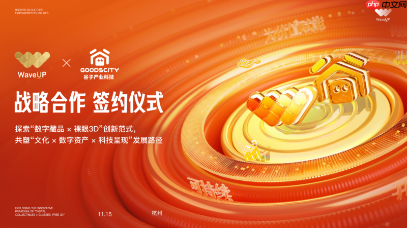 WaveUP与谷子产业科技携手共拓“数字藏品+裸眼3D”新路径