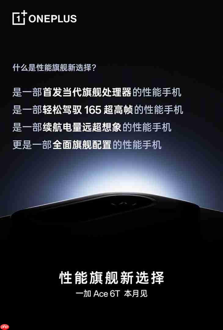 全球首发骁龙8 Gen5+8000mAh 一加Ace 6T官宣