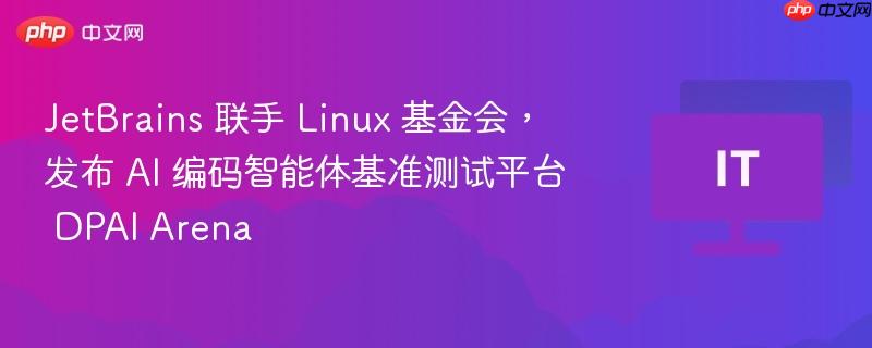 JetBrains与Linux基金会合作发布AI编码智能体基准测试平台DPAI Arena