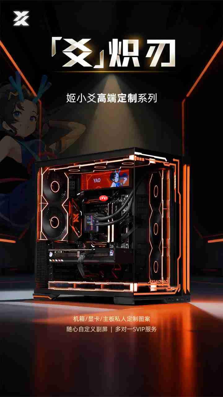 姬小爻高端定制系列电脑——爻-炽刃，性能与创意双重引擎