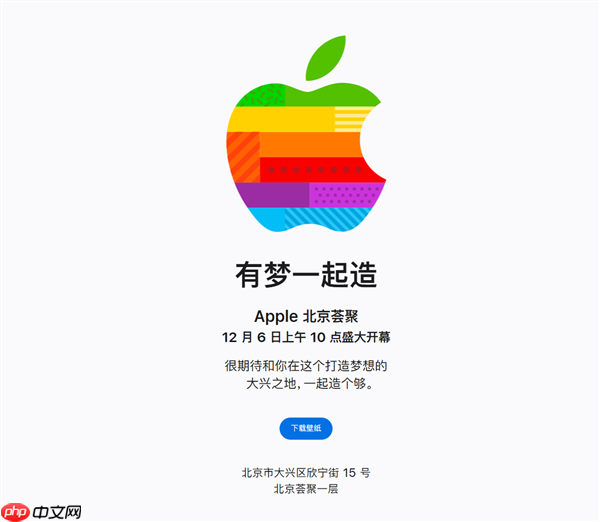 第49家零售店来了！苹果北京大兴Apple Store官宣12月6日开业