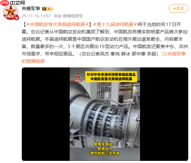 中国航发首次亮相迪拜航展,国产大飞机 C919 中东首秀