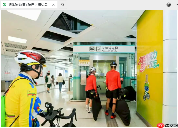 自行车也能上地铁,深圳部分线路试运行“轨道 + 骑行”服务