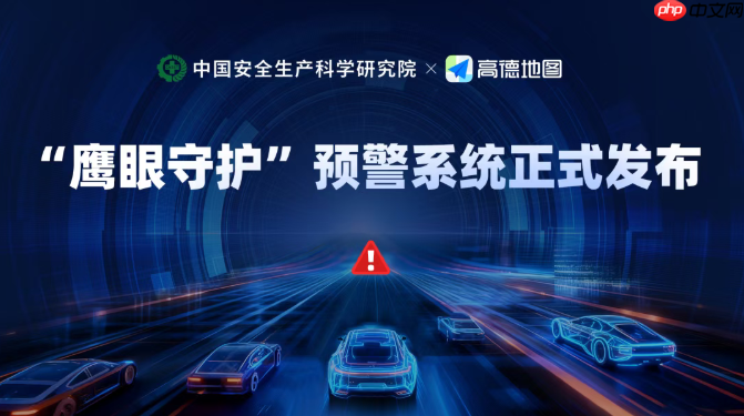 高德地图推进车载导航“鹰眼守护”功能,实现对重大道路异常事件秒级预警