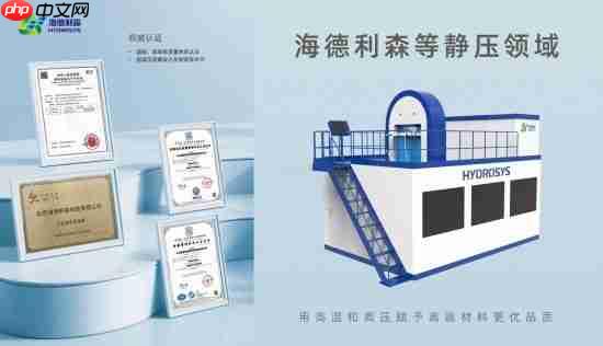 千度熔铸,万物可塑——海德利森突破压力技术瓶颈,助力高端制造升级