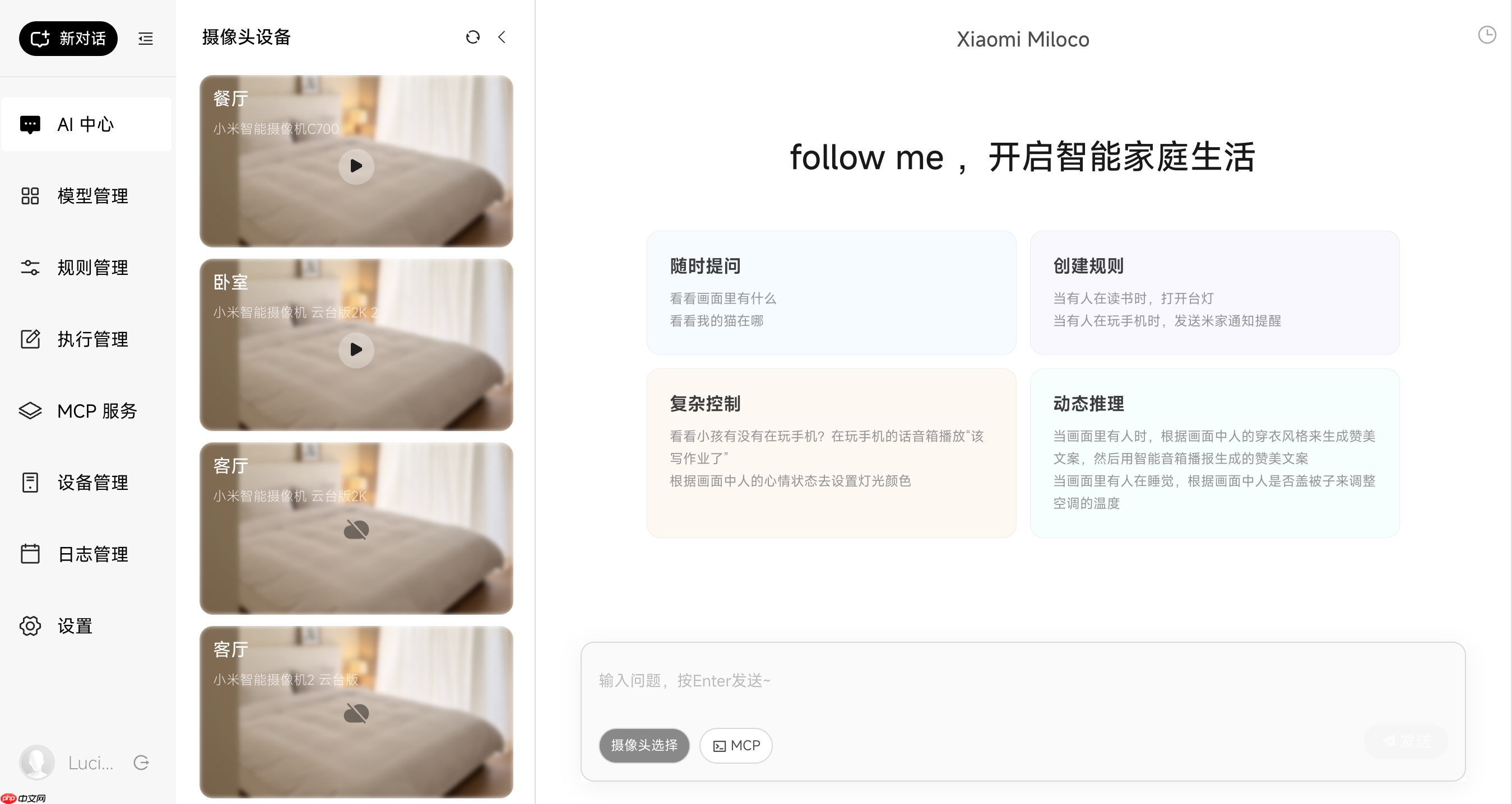 小米发布并开源“Xiaomi Miloco”：智能家居未来探索方案