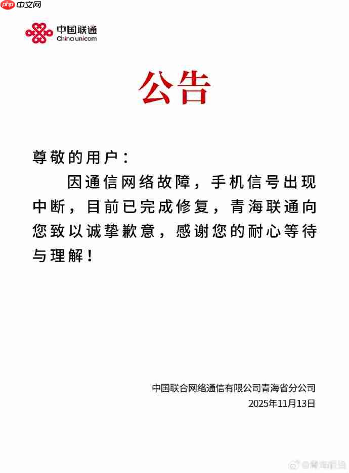 （更新：已修复）青海省多地联通信号突然中断，客服回应称正在抢修中