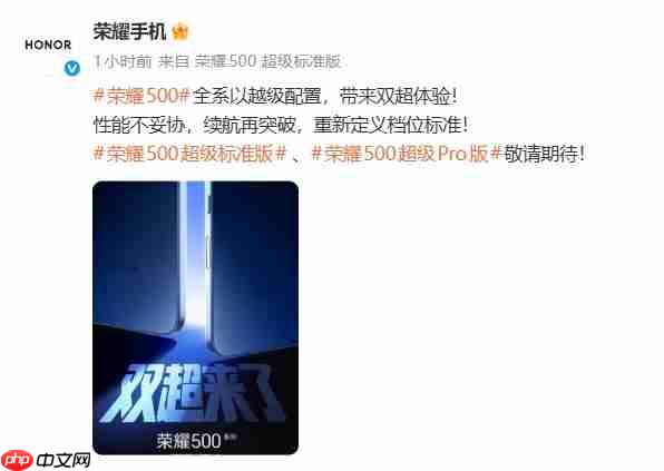 荣耀500系列正式官宣,全系以越级配置带来“双超体验”