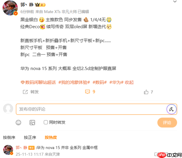 曝华为nova 15系列配2.5D护眼直屏 12月发布无望?