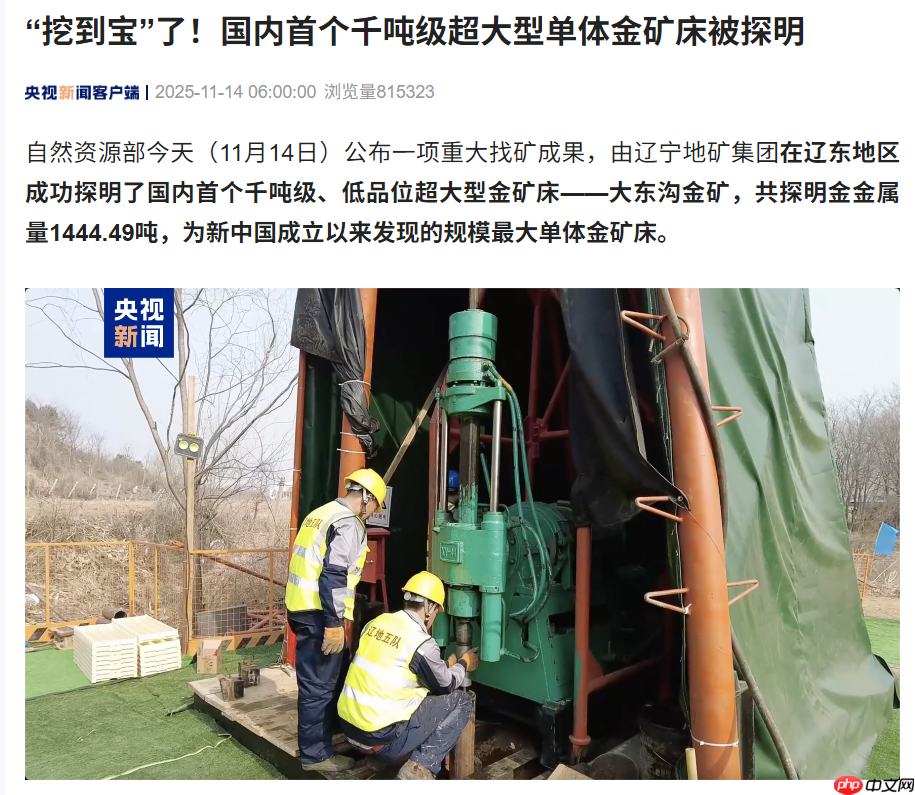 “挖到宝”了,国内首个千吨级超大型单体金矿床被探明