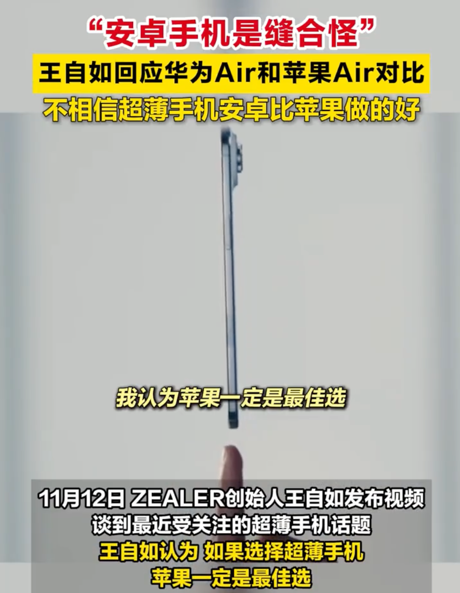 王自如不相信超薄手机安卓比苹果好:“安卓手机是缝合怪” - php中文网