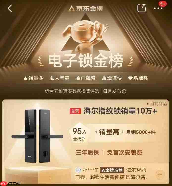 海尔智能门锁上榜京东电子锁金榜TOP4