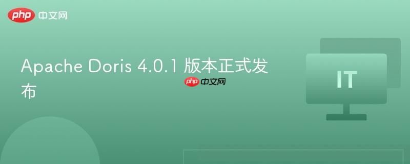 Apache Doris 4.0.1版本正式发布通知