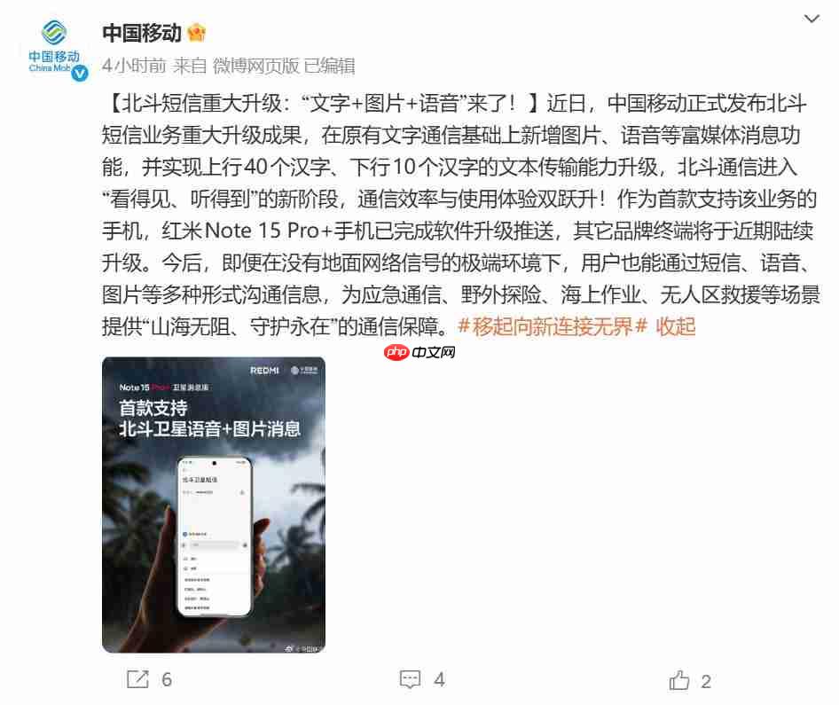 REDMI Note 15 Pro+首发升级:北斗短信获语音+图片支持