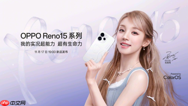 OPPO Reno 15详细参数曝光 后置2亿像素 17日晚上市