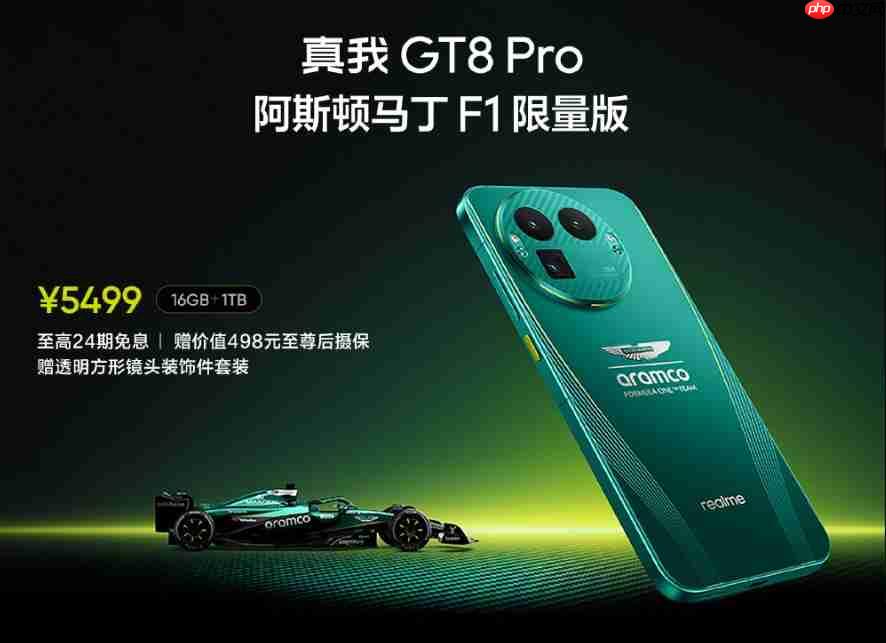 真我GT8 Pro阿斯顿马丁F1限量版正式开售,赛道美学加持