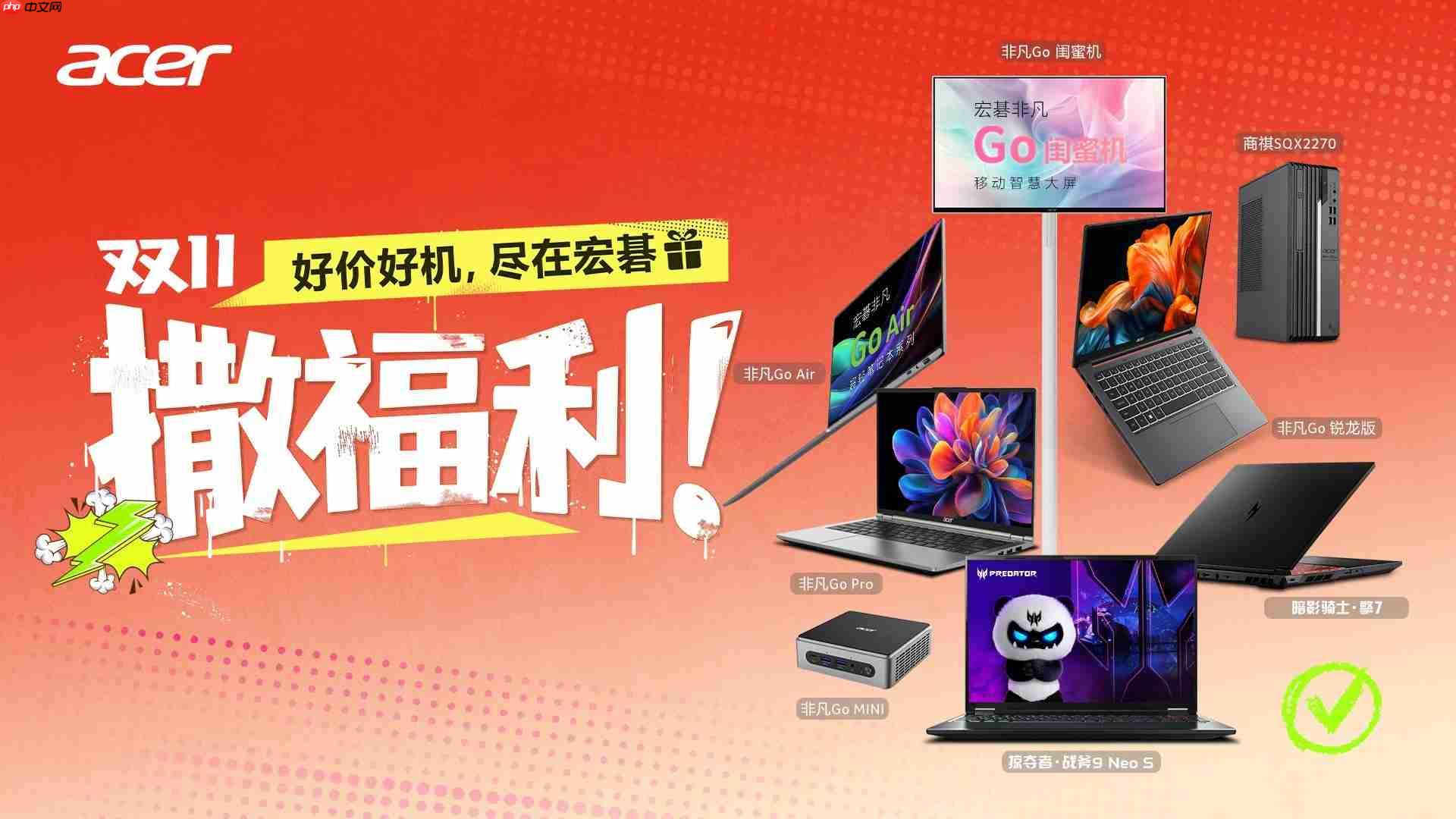 宏碁双·十一限时特惠,好价好机叠加多重好礼!