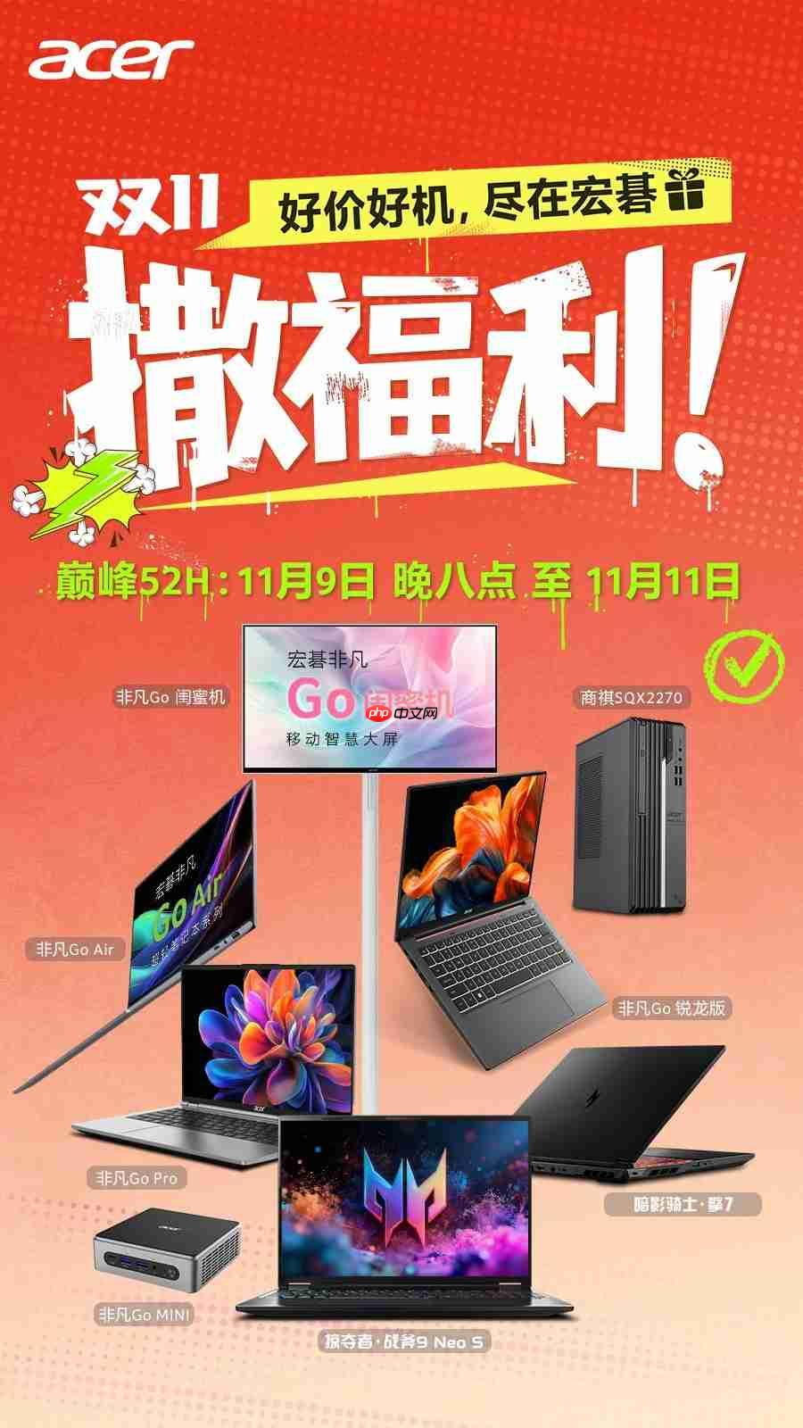 宏碁双·十一限时特惠,好价好机叠加多重好礼!