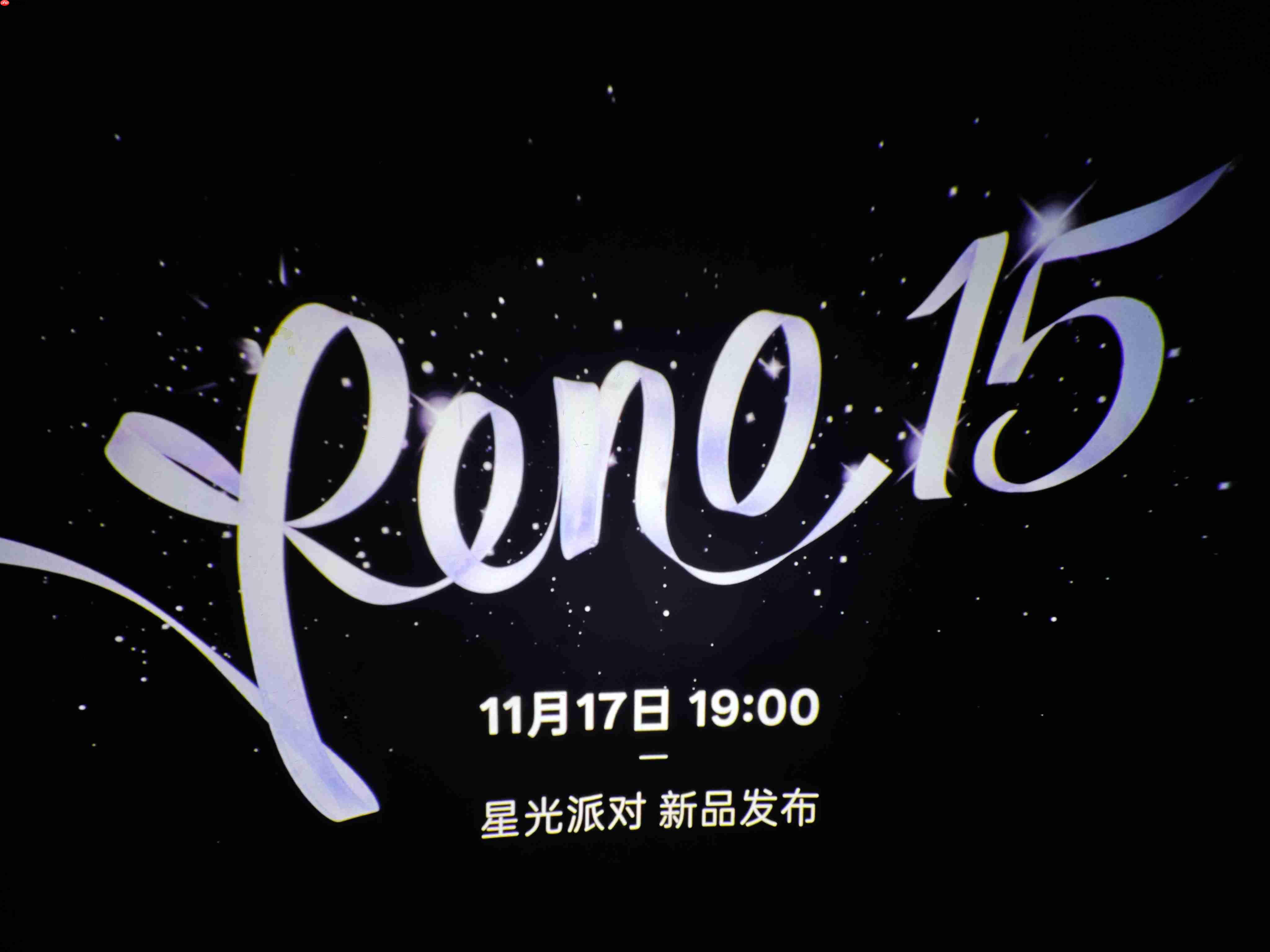 OPPO Reno15系列发布会11月17日举行，以“星光蝴蝶结”点亮蓉城夜空