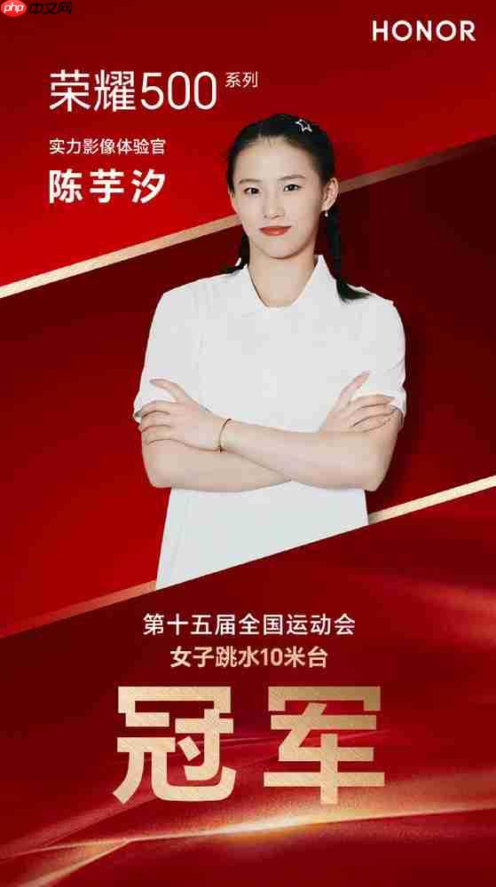 荣耀500系列全运会全球首秀 陈芋汐成实力影像体验官