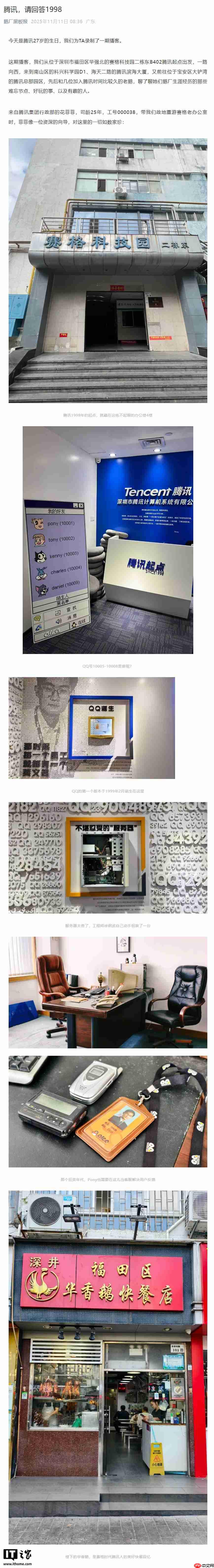 腾讯 27 周年:官方晒首间办公室照片,确认马化腾当过客服