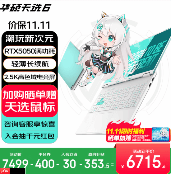 高颜值潮玩游戏本双十一优选 华硕天选家族多款产品送好礼