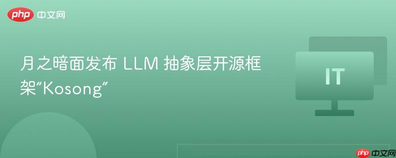 月之暗面发布LLM抽象层开源框架Kosong