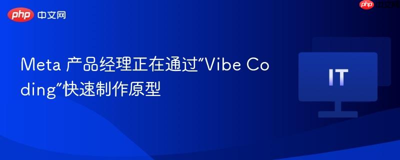 Meta产品经理利用Vibe Coding实现快速原型制作