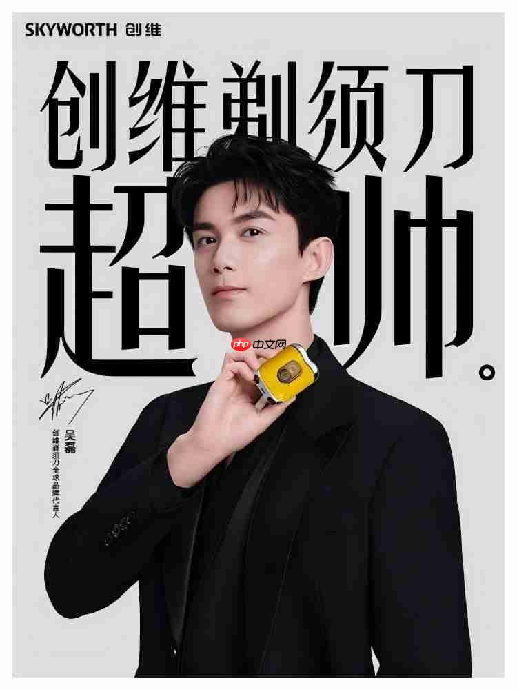 创维剃须刀官宣全球品牌代言人吴磊,以阳光实力之姿,共拓男士个护新体验