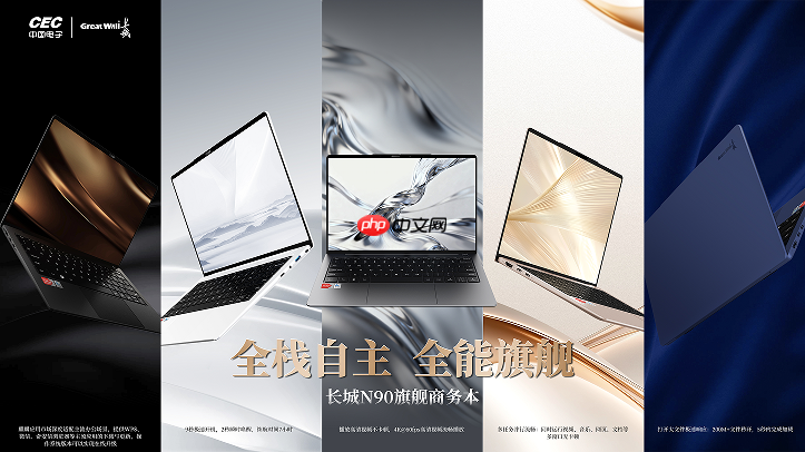 全能旗舰突破想象|长城N90旗舰笔记本实力登场,颠覆信创笔记本传统印象