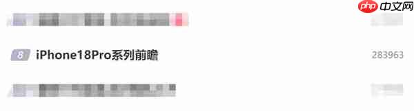 iPhone 18 Pro冲上热搜榜:首发小号灵动岛 屏占比更高