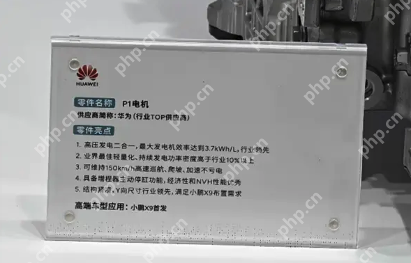 华为自研P1电机实物首曝:发电功率密度高于行业10%,小鹏X9首发搭载 - php中文网