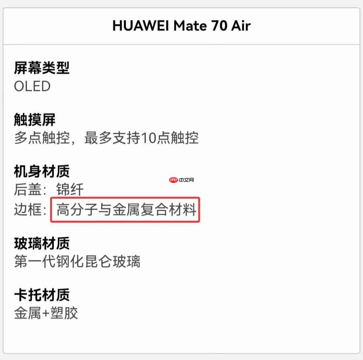 华为Mate 70 Air中框材料存疑?官方客服:高分子复合材料