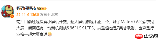 传华为还将发布7英寸超大屏新机!不止Mate70 Air