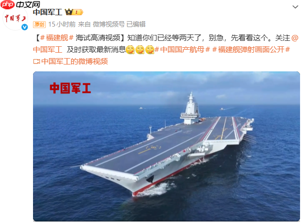 中国军工发布福建舰航母海试高清视频:知道你们已经等两天了,别急