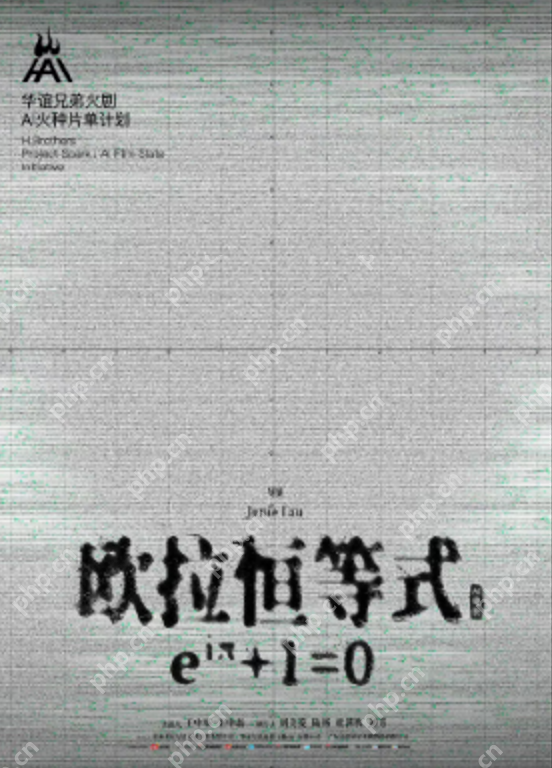 华谊兄弟今日推出“H·AI 火种计划”，该计划包括9部AI短剧及1部AI电影 - php中文网
