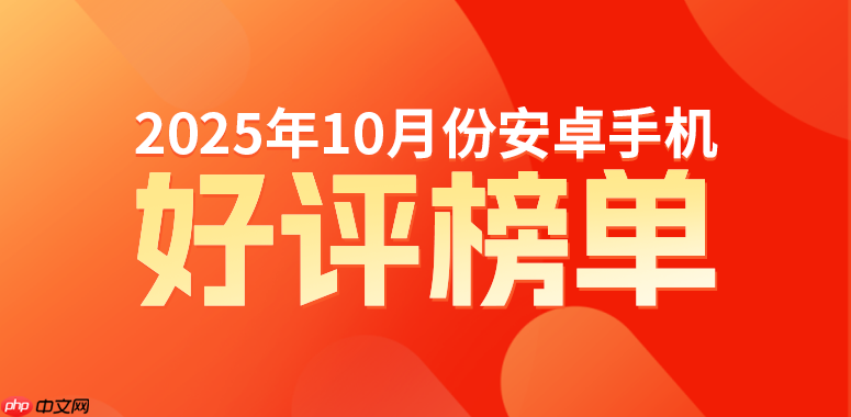 10月安卓好评榜:realme GT8 Pro登场即榜首
