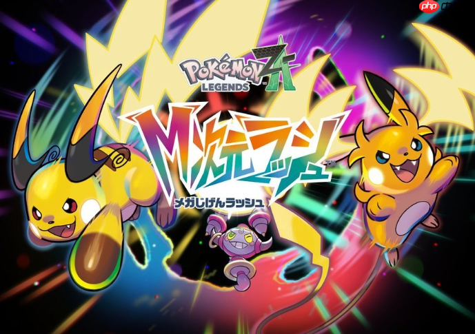 宝可梦传说Z-A新DLC突破等级限制，宝可梦等级将突破100情报揭秘！